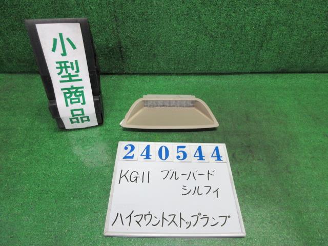 【中古】中古部品 ブルーバードシルフィ KG11 ﾊｲﾏｳﾝﾄｽﾄｯﾌﾟﾗﾝﾌﾟ 【3330980100-000024054415830】