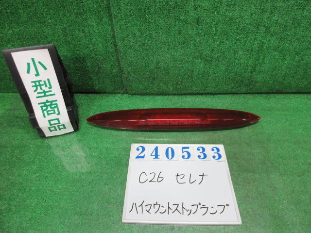 【中古】中古部品 セレナ C26 ﾊｲﾏｳﾝﾄｽﾄｯﾌﾟﾗﾝﾌﾟ 【3330980100-000024053315830】