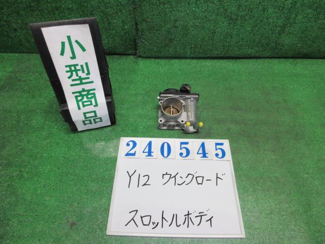 【中古】中古部品 ウイングロード Y12 ｽﾛｯﾄﾙﾎﾞﾃﾞｨ 【3330980100-000024054520300】