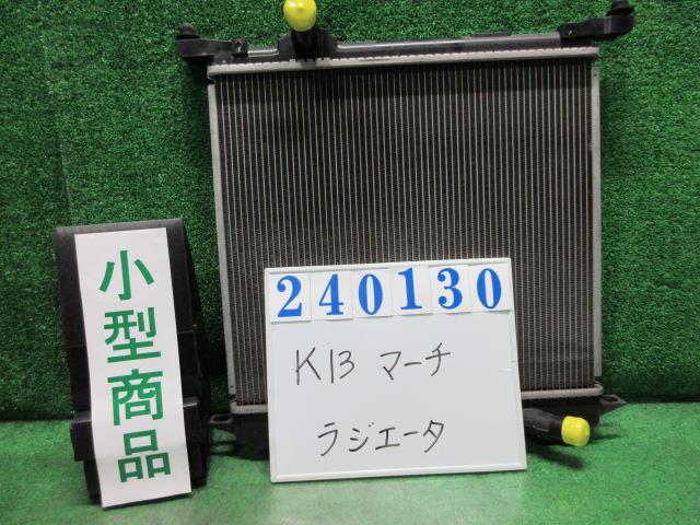 【中古】中古部品 マーチ K13 ﾗｼﾞｴｰﾀ 【3330980100-000024013020400】