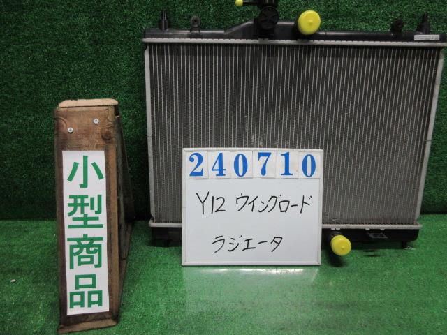 【中古】中古部品 ウイングロード Y12 ﾗｼﾞｴｰﾀ 【3330980100-000024071020400】