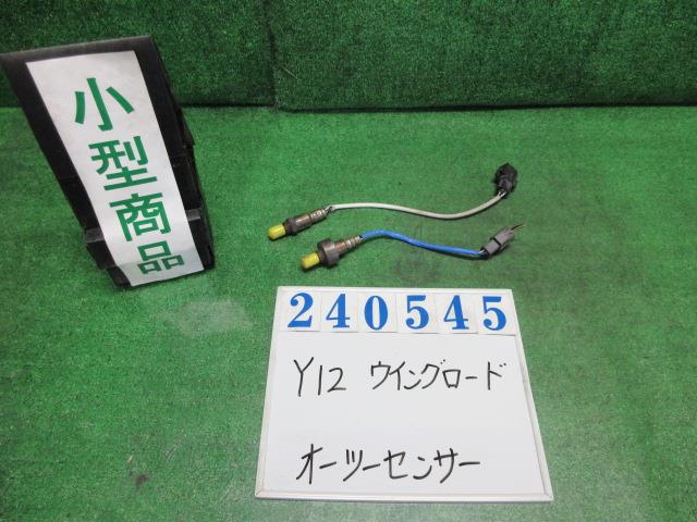【中古】中古部品 ウイングロード Y12 ｵｰﾂｰｾﾝｻｰ 【3330980100-000024054522390】