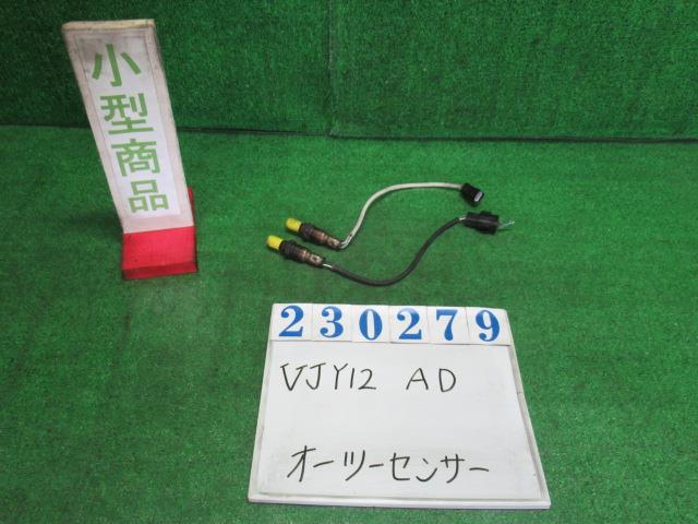 【中古】中古部品 ＡＤ VJY12 ｵｰﾂｰｾﾝｻｰ 【3330980100-000023027922390】