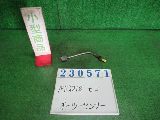 【中古】中古部品 モコ MG21S ｵｰﾂｰｾﾝｻｰ 【3330980100-000023057122390】