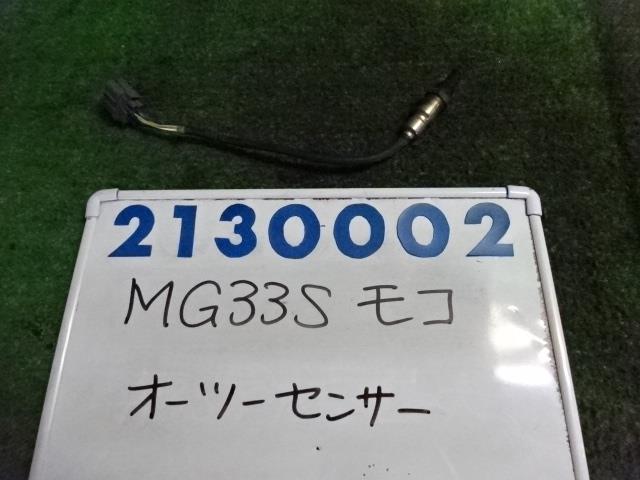 【中古】中古部品 モコ MG33S ｵｰﾂｰｾﾝｻｰ 【3330980100-001660689322390】