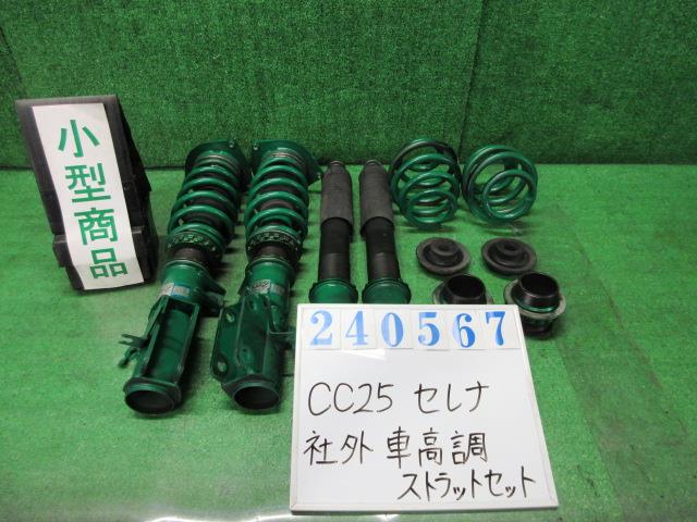 【中古】中古部品 セレナ CC25 ｽﾄﾗｯﾄ･ｱﾌﾞｿｰﾊﾞｰｾｯﾄ(1台分) 【3330980100-000024056751500】