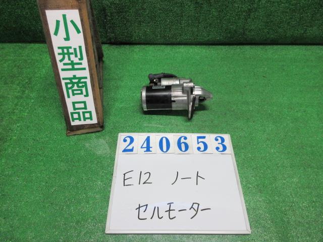 【中古】中古部品 ノート E12 ｾﾙﾓｰﾀｰ 【3330980100-000024065360100】