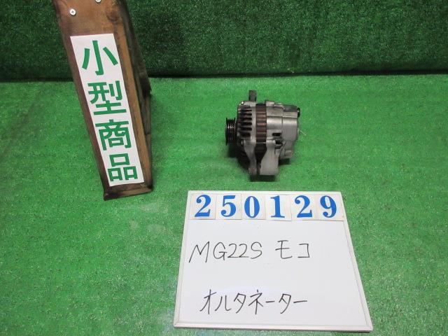 【中古】中古部品 モコ MG22S ｵﾙﾀﾈｰﾀｰ 【3330980100-000025012960200】