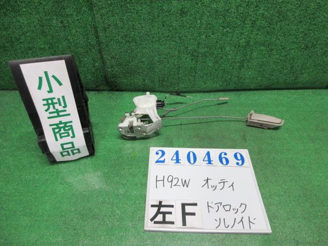 【中古】中古部品 オッティ H92W 左ﾌﾛﾝﾄﾄﾞｱﾛｯｸｿﾚﾉｲﾄﾞ 【3330980100-000024046964560】