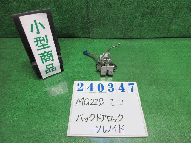 【中古】中古部品 モコ MG22S ﾄﾗﾝｸ･ﾊﾞｯｸﾄﾞｱﾛｯｸｿﾚﾉｲﾄﾞ 【3330980100-000024034764590】