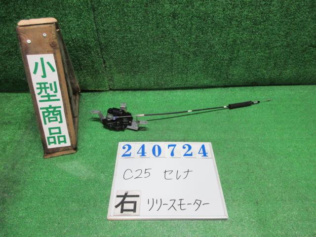 【中古】中古部品 セレナ C25 右ﾘｱｸﾛｰｻﾞｰﾄﾞｱﾓｰﾀｰ 【3330980100-000024072466120】