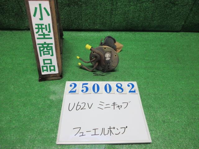 【中古】中古部品 ミニキャブ U62V ﾌｭｰｴﾙﾎﾟﾝﾌﾟ 【3330980100-000025008220600】