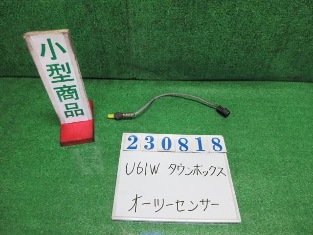 【中古】中古部品 タウンボックス U61W ｵｰﾂｰｾﾝｻｰ 【3330980100-000023081822390】