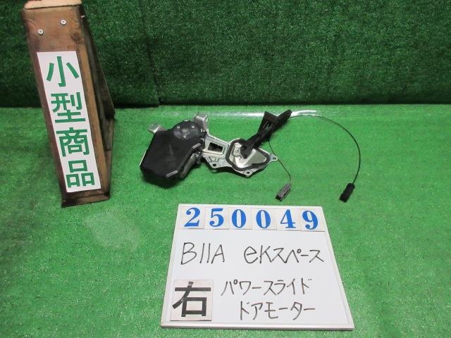 【中古】中古部品 ｅＫスペース B11A 右ﾊﾟﾜｰｽﾗｲﾄﾞﾄﾞｱﾓｰﾀｰ 【3330980100-000025004964650】