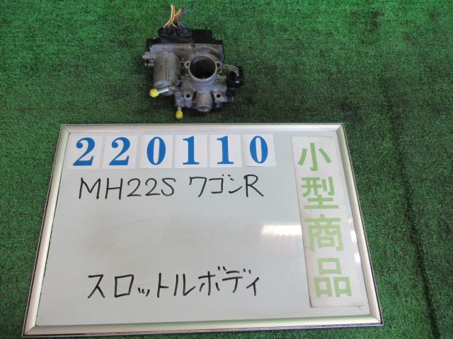 【中古】中古部品 ワゴンＲ MH22S ｽﾛｯﾄﾙﾎﾞﾃﾞｨ 【3330980100-000022011020300】