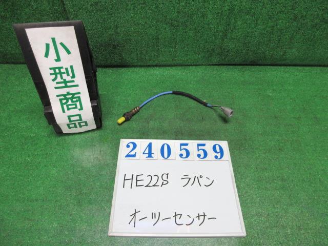 【中古】中古部品 ラパン HE22S ｵｰﾂｰｾﾝｻｰ 【3330980100-000024055922390】