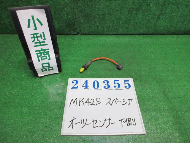 【中古】中古部品 スペーシア MK42S ｵｰﾂｰｾﾝｻｰ 【3330980100-000024035522390】