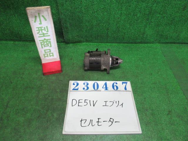 【中古】中古部品 エブリィ DE51V ｾﾙﾓｰﾀｰ 【3330980100-000023046760100】