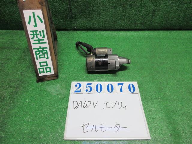 【中古】中古部品 エブリィ DA62V ｾﾙﾓｰﾀｰ 【3330980100-000025007060100】 6,019円