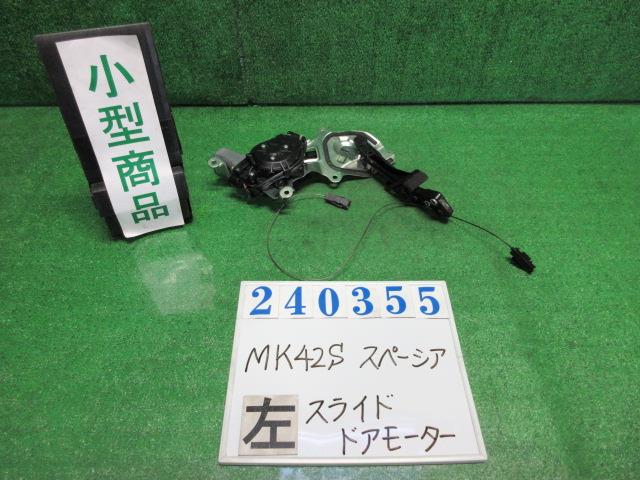 【中古】中古部品 スペーシア MK42S 左ﾊﾟﾜｰｽﾗｲﾄﾞﾄﾞｱﾓｰﾀｰ 【3330980100-000024035564660】