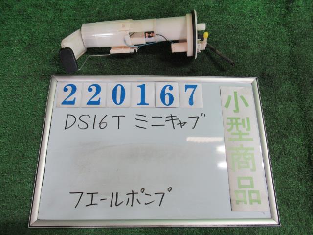 【中古】中古部品 ミニキャブ DS16T ﾌｭｰｴﾙﾎﾟﾝﾌﾟ 【3330980100-000022016720600】