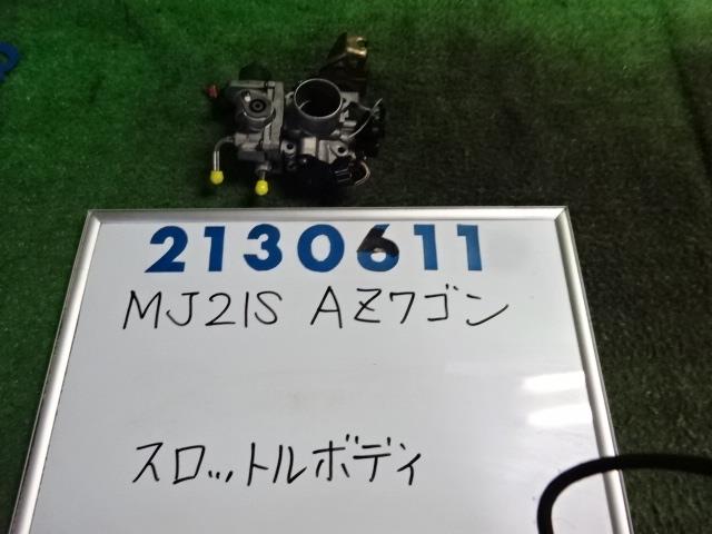 【中古】中古部品 ＡＺワゴン MJ21S ｽﾛｯﾄﾙﾎﾞﾃﾞｨ 【3330980100-001705158420300】
