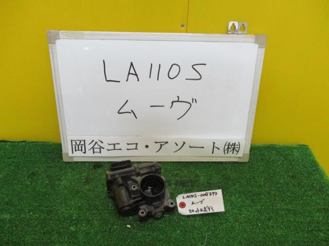 【中古】中古部品 ムーヴ LA110S ｽﾛｯﾄﾙﾎﾞﾃﾞｨ 【3331010600-001410442620300】