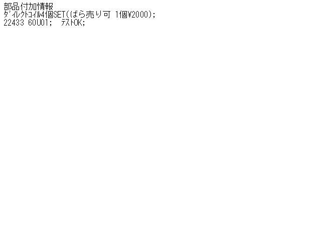 【中古】中古部品 スカイライン ECR32 ｲｸﾞﾆｯｼｮﾝｺｲﾙ 【3340140100-000305057067250】