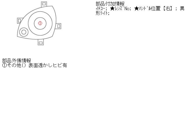 【中古】中古部品 Ｒ２ RC1 左ﾍｯﾄﾞﾗﾝﾌﾟ 【3310160100-001420898910900】