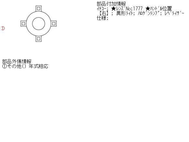【中古】中古部品 ウイングロード JY12 右ﾍｯﾄﾞﾗﾝﾌﾟ 【3310160100-001416867310800】