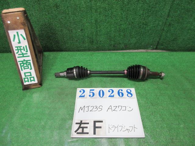 【中古】中古部品 AZワゴン MJ23S 左フロントドライブシャフト 【3330980100-000025026842200】