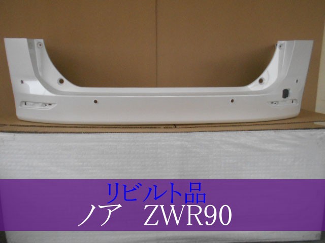 【中古】再生部品 ノア ZWR90W ﾘｱﾊﾞﾝﾊﾟｰ 【3380050000-000036946015100】