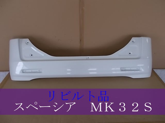 【中古】再生部品 スペーシア MK32S ﾘｱﾊﾞﾝﾊﾟｰ 【3380050000-000036969415100】｜e-cleマート