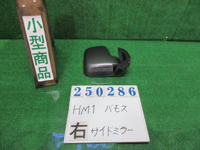 【中古】中古部品 バモス HM1 右ｻｲﾄﾞﾐﾗｰ 【3330980100-000025028613500】