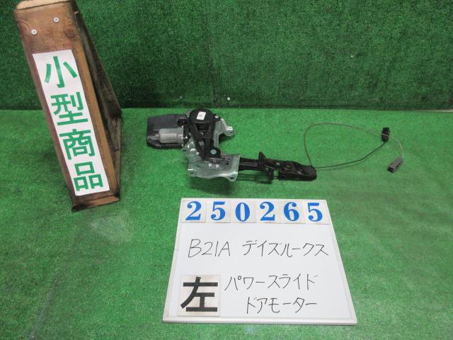 【中古】中古部品 デイズルークス B21A 左パワースライドドアモーター 【3330980100-000025026564660】