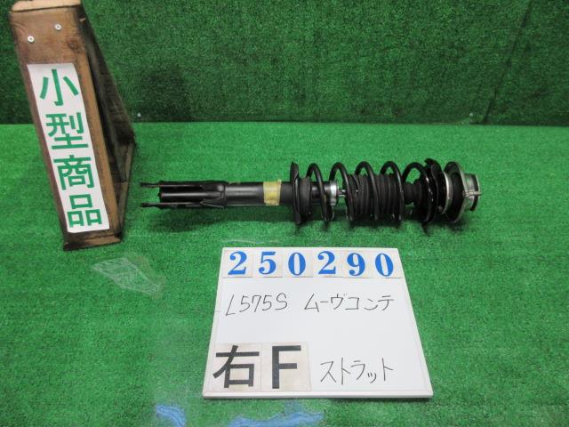 【中古】中古部品 ムーヴコンテ L575S 右ﾌﾛﾝﾄｽﾄﾗｯﾄ 【3330980100-000025029050110】