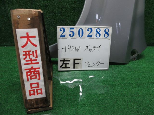 【中古】中古部品 オッティ H92W 左ﾌﾛﾝﾄﾌｪﾝﾀﾞｰ 【3330980100-000025028810700】