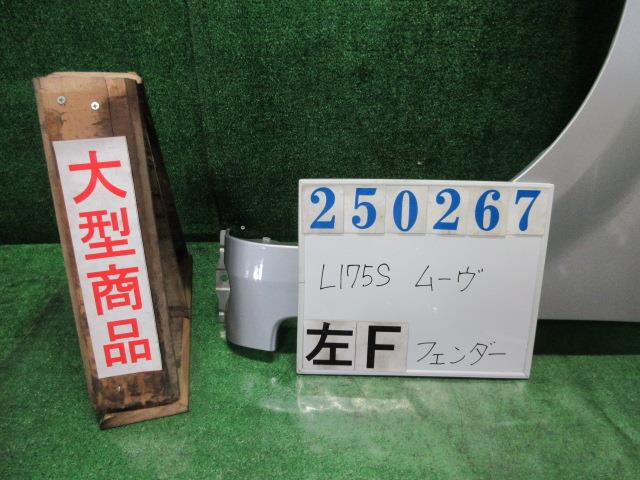 【中古】中古部品 ムーヴ L175S 左ﾌﾛﾝﾄﾌｪﾝﾀﾞｰ 【3330980100-000025026710700】