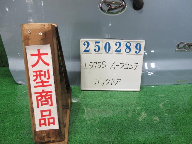 【中古】中古部品 ムーヴコンテ L575S ﾊﾞｯｸﾄﾞｱ 【3330980100-000025028915800】｜e-cleマート