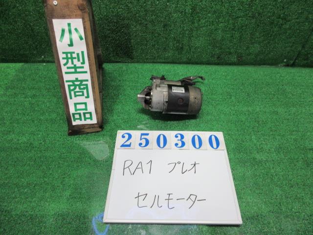 【中古】中古部品 プレオ RA1 ｾﾙﾓｰﾀｰ 【3330980100-000025030060100】