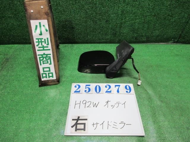 【中古】中古部品 オッティ H92W 右ｻｲﾄﾞﾐﾗｰ 【3330980100-000025027913500】