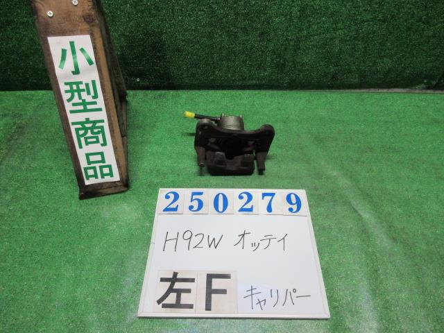 【中古】中古部品 オッティ H92W 左ﾌﾛﾝﾄｷｬﾘﾊﾟｰ 【3330980100-000025027944360】