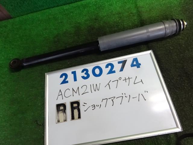 【中古】中古部品 イプサム ACM21W 右ﾘｱｼｮｯｸｱﾌﾞｿｰﾊﾞｰ 【3330980100-001684059350700】