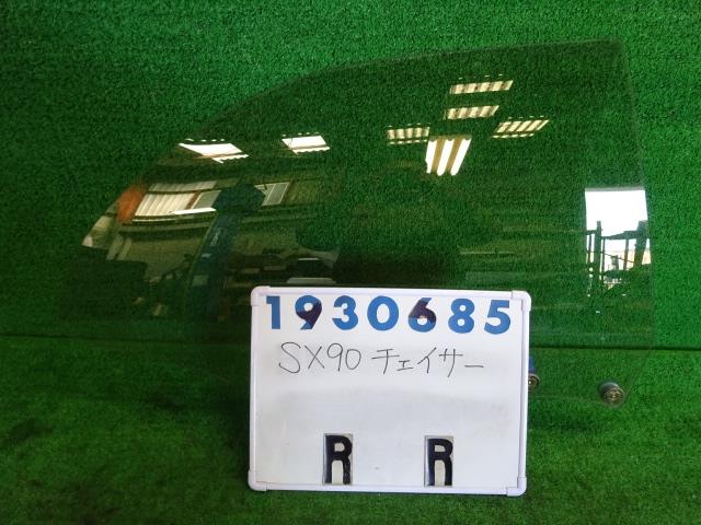 【中古】中古部品 チェイサー SX90 右ﾘｱﾄﾞｱｶﾞﾗｽ 【3330980100-001583024013330】