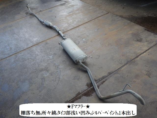 【中古】中古部品 Ｎ－ＯＮＥ JG2 ﾌﾛﾝﾄｴｷｿﾞｰｽﾄﾊﾟｲﾌﾟ 【3330470100-250508000422200】