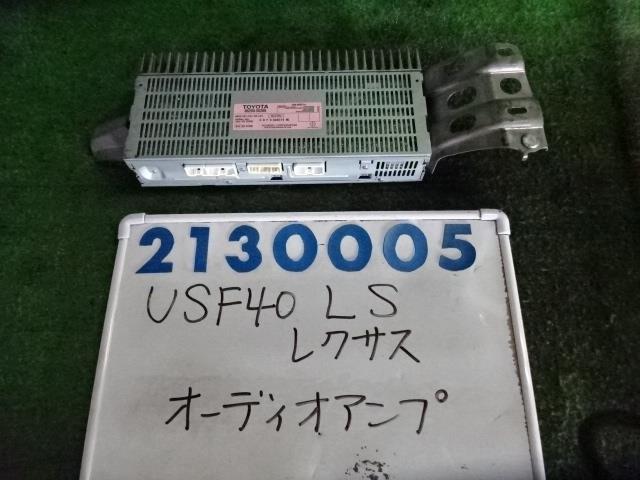 【中古】中古部品 レクサス LS USF40 ｵｰﾃﾞｨｵｱﾝﾌﾟ 【3330980100-001663793061150】｜e-cleマート