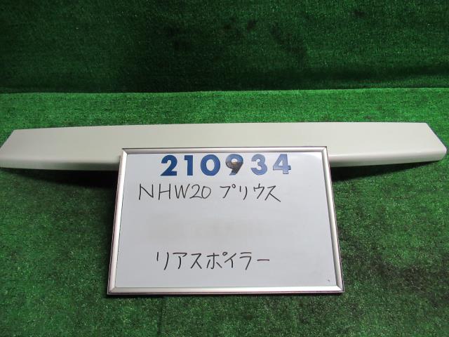 【中古】中古部品 プリウス NHW20 ﾘｱｽﾎﾟｲﾗｰ 【3330980100-000021093415400】