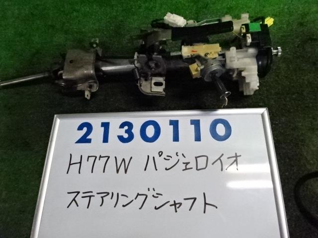 【中古】中古部品 パジェロイオ H77W ｽﾃｱﾘﾝｸﾞｺﾗﾑ 【3330980100-001669306047140】 13,980円