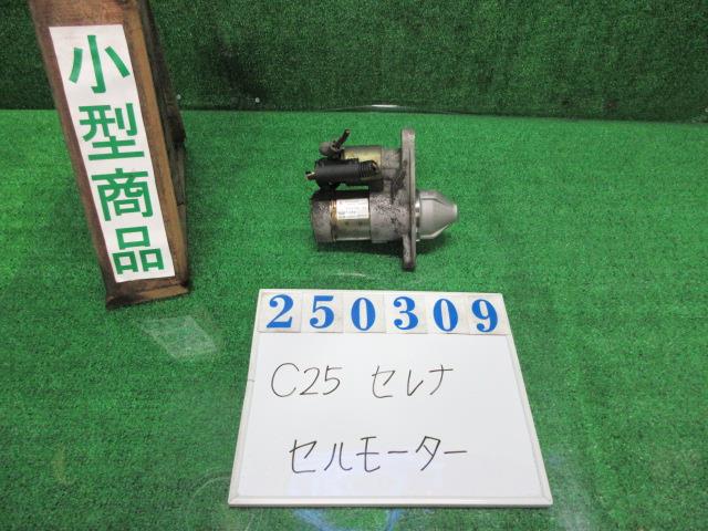 【中古】中古部品 セレナ C25 ｾﾙﾓｰﾀｰ 【3330980100-000025030960100】