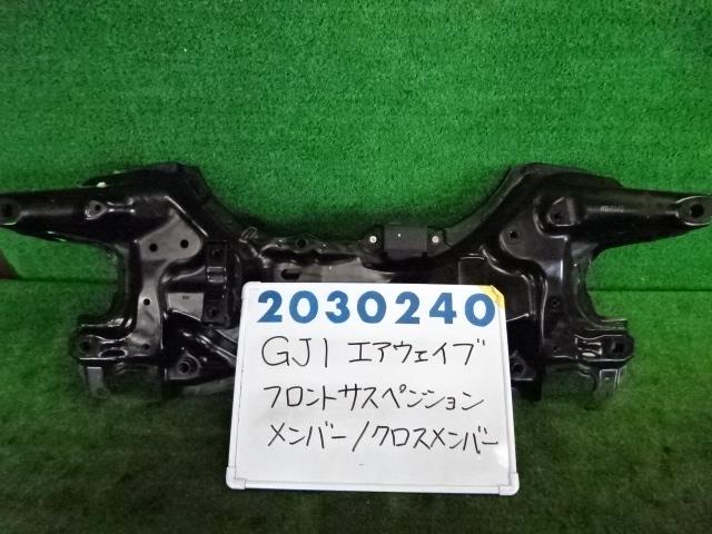 中古部品 エアウェイブ GJ1 フロントメンバー